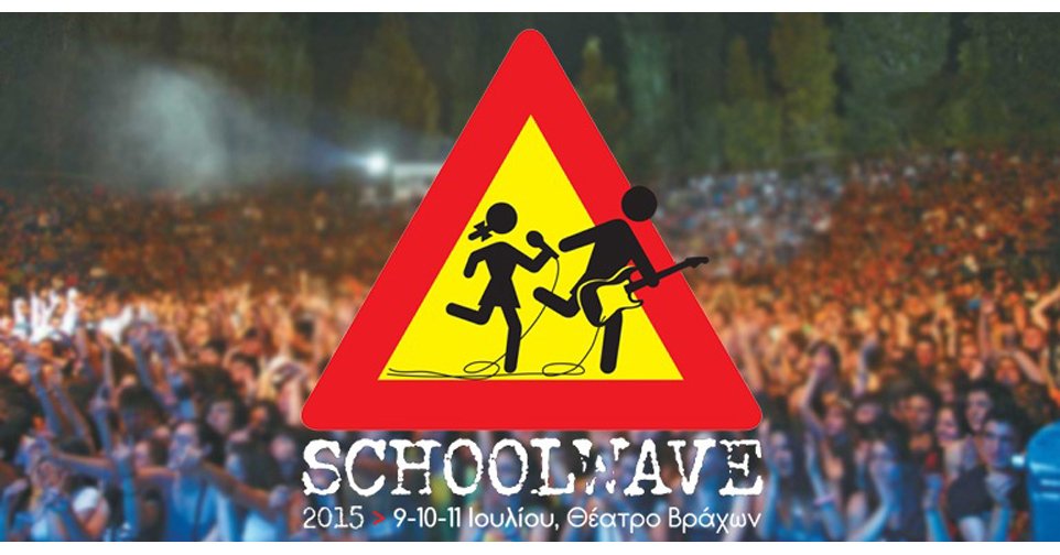 Φεστιβάλ Schoolwave | Θέατρο Βράχων